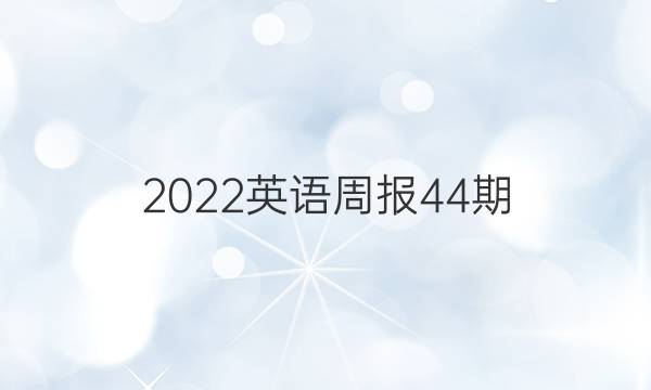 2022Ӣܱ44ڡͼƬ