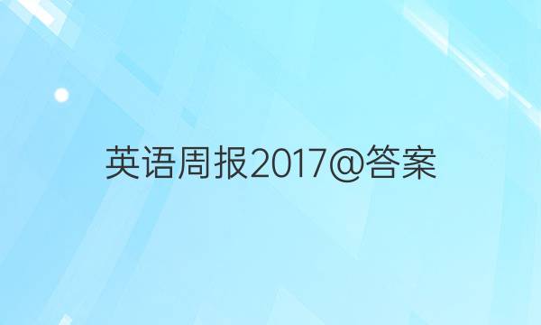 Ӣܱ2017@ͼƬ
