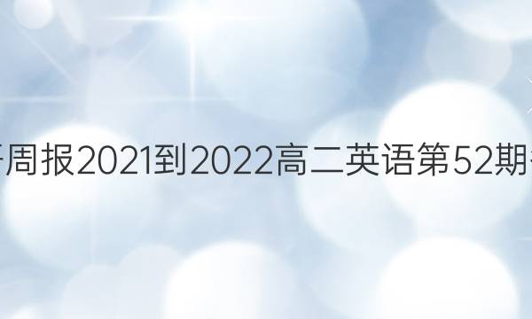 Ӣܱ2021-2022߶Ӣ52ڴͼƬ