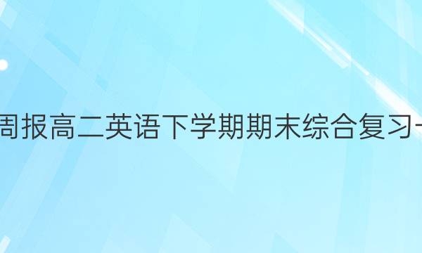 2022英语周报高二英语下学期期末综合复习一HZE答案图片