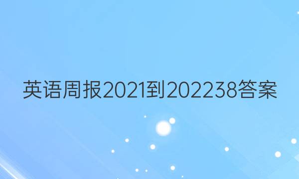 Ӣܱ2021-2022 38ͼƬ