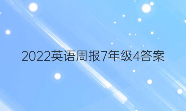 2022Ӣܱ7꼶4ͼƬ