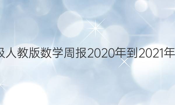 꼶˽̰ѧܱ2020-20214ڡͼƬ