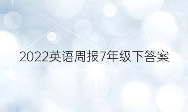 2022Ӣܱ7꼶´ͼƬ