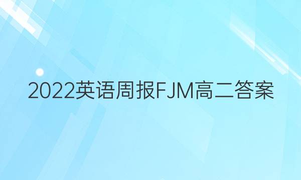 2022英语周报FJM高二答案图片