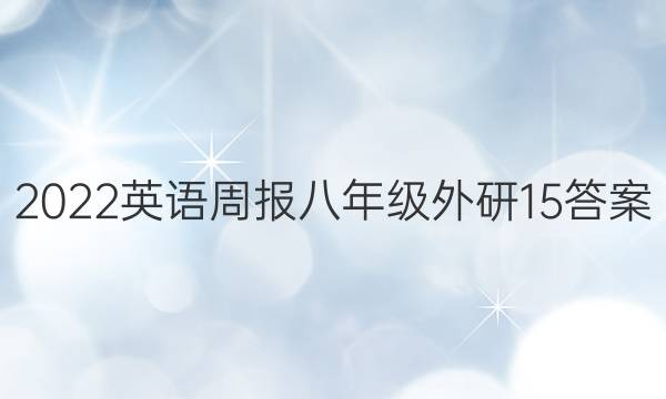 2022Ӣܱ 꼶  15ͼƬ