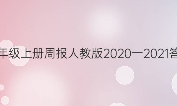 꼶ϲܱ˽̰2020һ2021ͼƬ