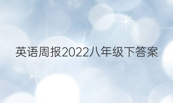 英语周报2022八年级下答案图片