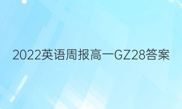 2022 Ӣܱ һ GZ 28ͼƬ