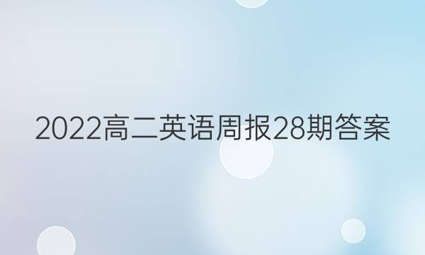2022߶Ӣܱ28ڴͼƬ