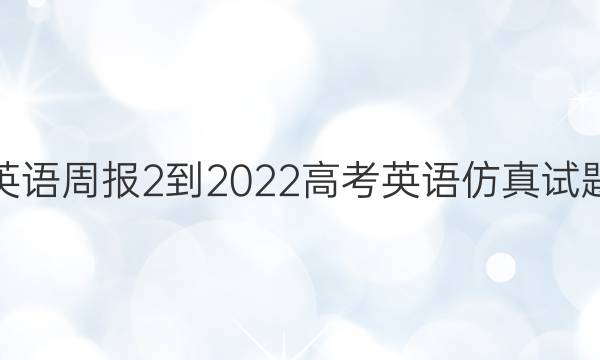 Ӣܱ 2-2022 ߿Ӣ⣨5ͼƬ