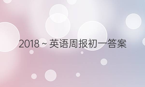 2018～英语周报初一答案图片
