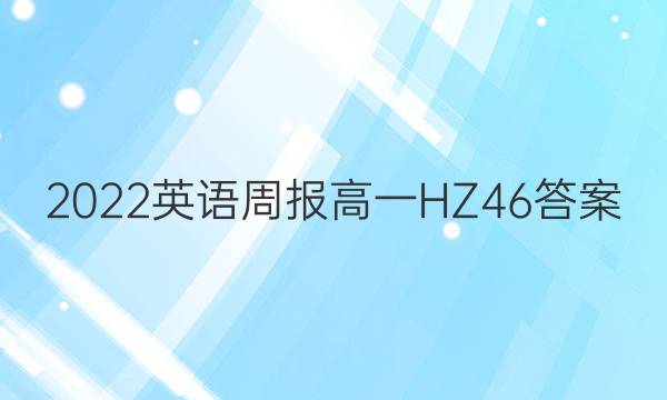 2022 Ӣܱ һ HZ 46ͼƬ