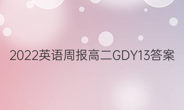 2022Ӣܱ߶GDY13ͼƬ