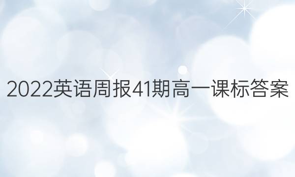 2022英语周报41期高一课标答案图片