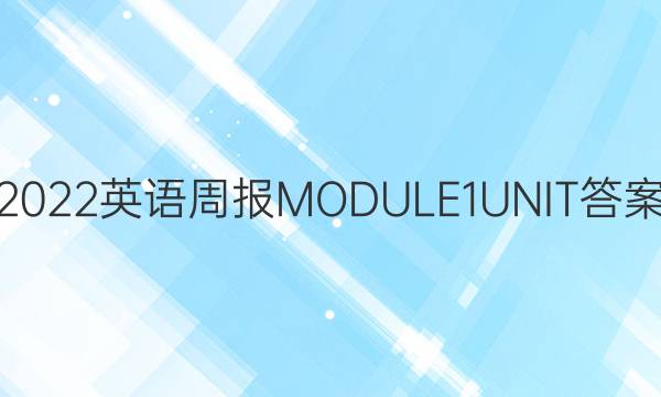 2022ӢܱMODULE1UNITͼƬ