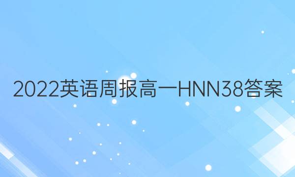 2022 Ӣܱ һ HNN 38ͼƬ