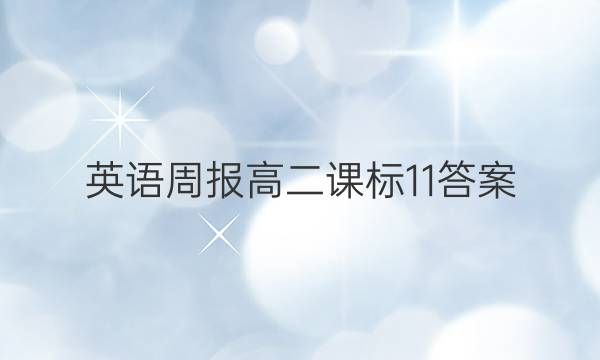 英语周报高二课标11答案图片