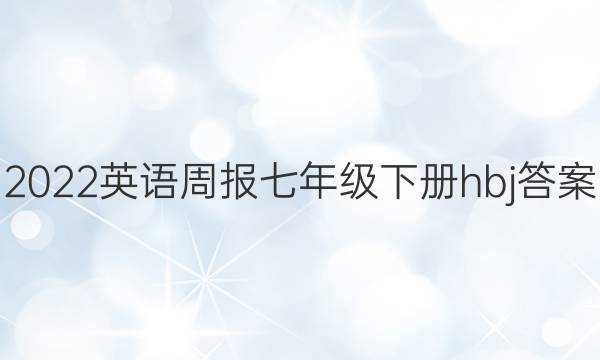 2022Ӣܱ꼶²hbjͼƬ