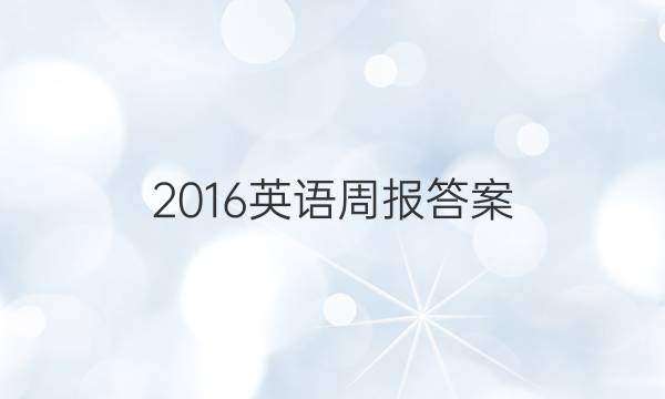 2016英语周报答案图片