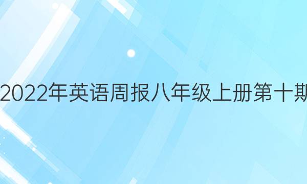 2020年-2022年英语周报八年级上册第十期HNY答案图片