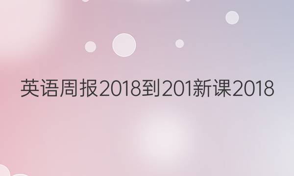 Ӣܱ 2018-201 ¿2018/2022Ӣܱ¿γ 27ͼƬ