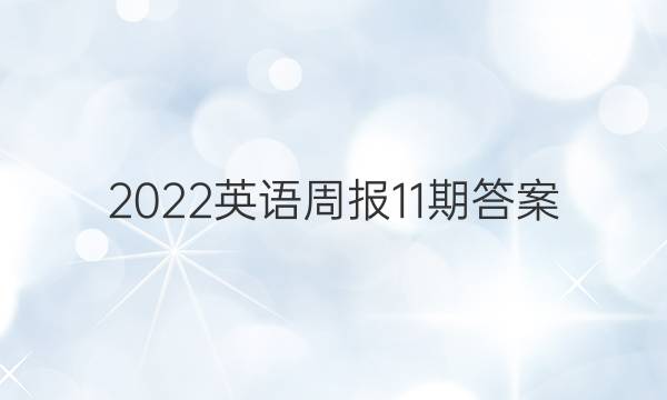 2022Ӣܱ11ڴͼƬ