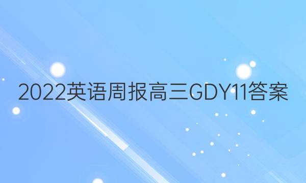2022 Ӣܱ  GDY 11ͼƬ