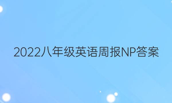 2022八年级英语周报NP答案图片