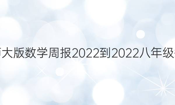 ʦѧܱ 2022-2022꼶ͼƬ