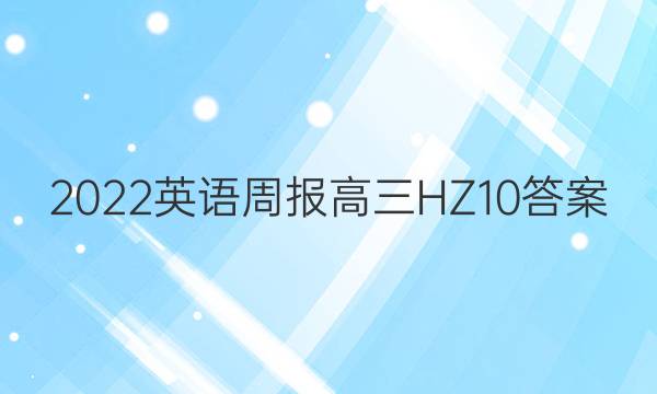 2022 Ӣܱ  HZ 10ͼƬ