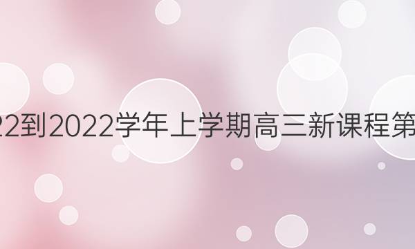 英语周报2022-2022学年上学期高三新课程第3期参考答案图片