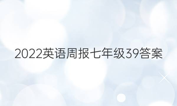 2022Ӣܱ꼶39ͼƬ