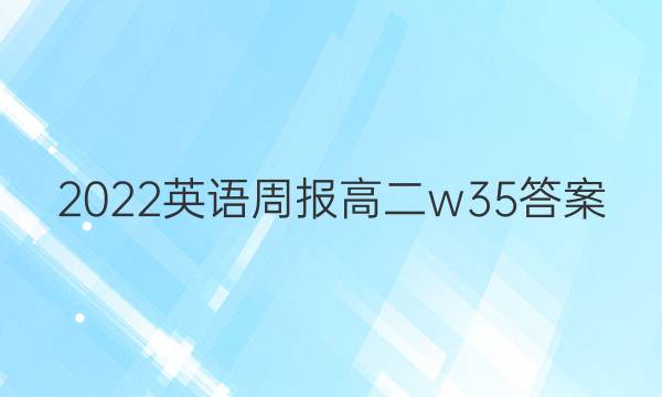 2022 英语周报 高二 w 35答案图片
