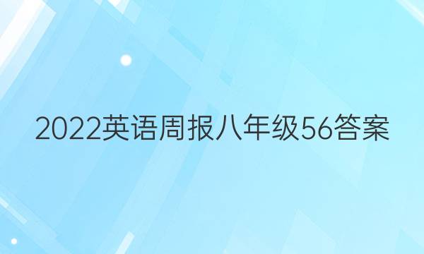 2022Ӣܱ꼶56ͼƬ