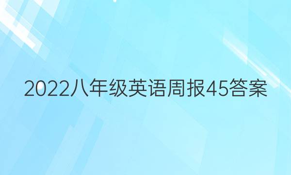 2022八年级英语周报45答案图片