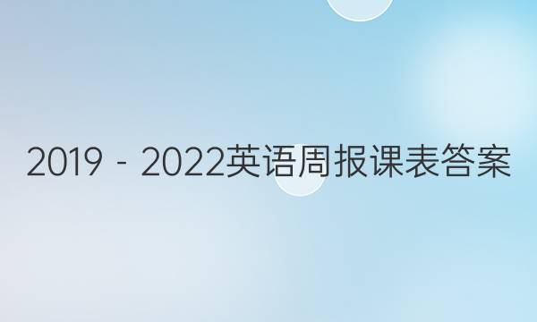 2019－2022英语周报课表答案图片
