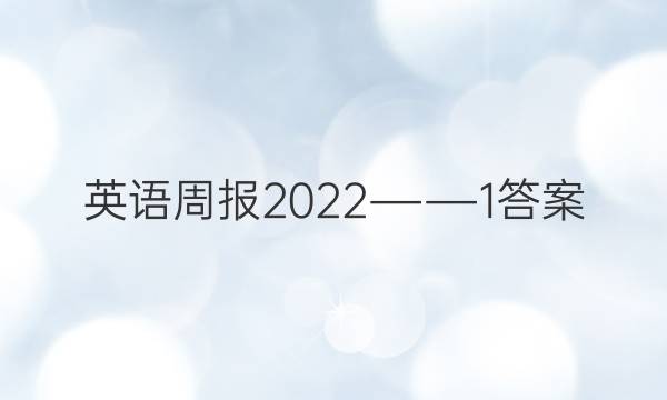 英语周报2022――1答案图片