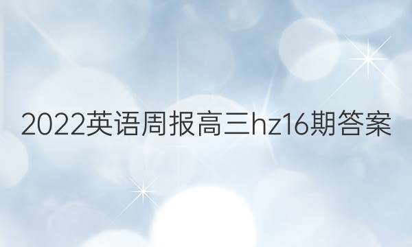 2022英语周报高三hz16期答案图片