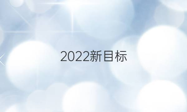2022新目标，英语周报。答案图片