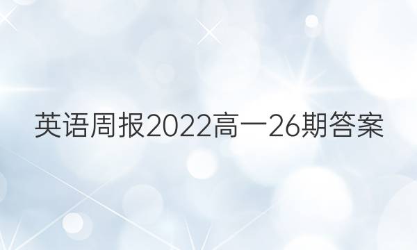 Ӣܱ2022һ26ڴͼƬ