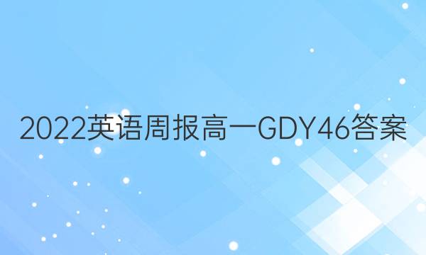 2022 Ӣܱ һ GDY 46ͼƬ