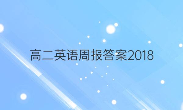高二英语周报答案2018图片