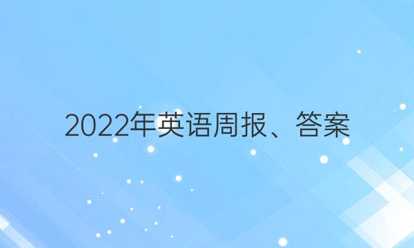 2022年英语周报、答案图片