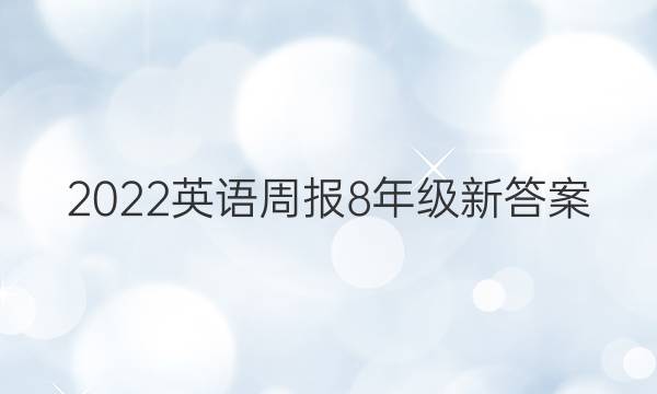 2022Ӣܱ8꼶´ͼƬ