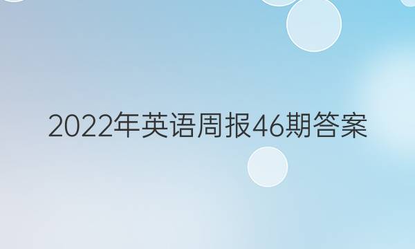 2022Ӣܱ46ڴͼƬ