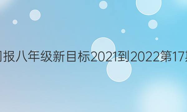 Ӣܱ꼶Ŀ2021-202217ڴͼƬ