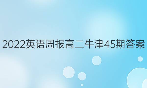 2022英语周报高二牛津45期答案图片