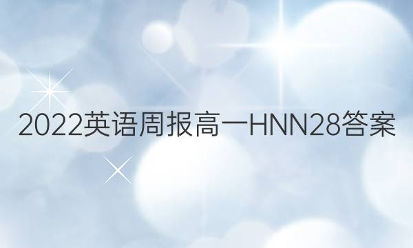 2022 Ӣܱ һ HNN 28ͼƬ