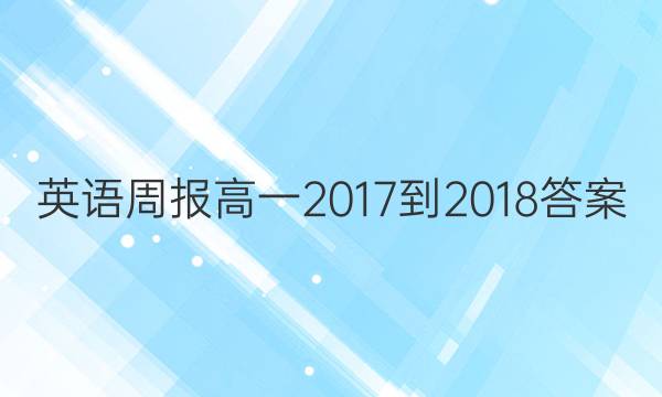 英语周报高一2017-2018答案图片